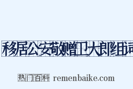 移居公安敬赠卫大郎组词是什么意思的图片